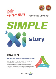 심플 자이스토리 확률과 통계(2019)